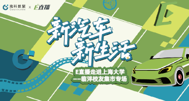E直播“高校行”：上海大学站完美收官，新营销助力新汽车