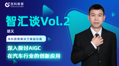 mile米乐集团胡义：深入探讨AIGC在汽车行业的创新应用