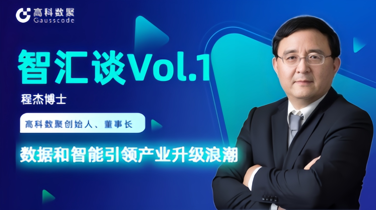 专访 | mile米乐集团创始人程杰：数据和智能引领产业升级浪潮